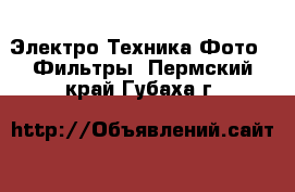 Электро-Техника Фото - Фильтры. Пермский край,Губаха г.